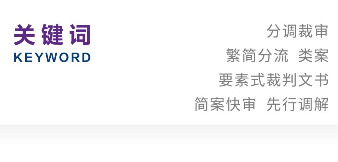 金怡雯｜分调裁审背景下的民商事案件简案快审保障机制研究