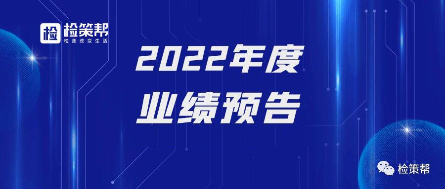 检策帮|从上市检测企业业绩预告看2022年国内检测市场发展情况