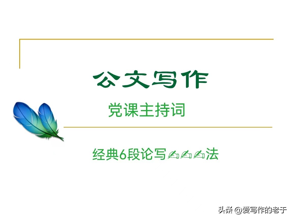 如何做好讲党课,讲党课主持词