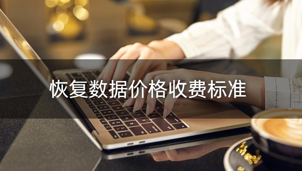 硬盘数据恢复能百分百恢复吗,硬盘数据恢复单次收费