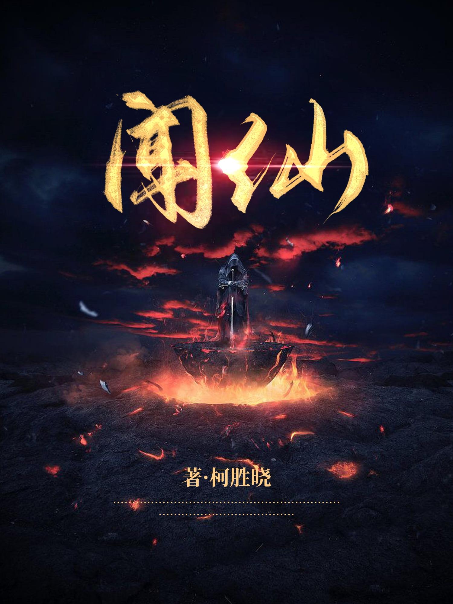 强推4本仙侠玄幻文,仙侠修真经典巨著