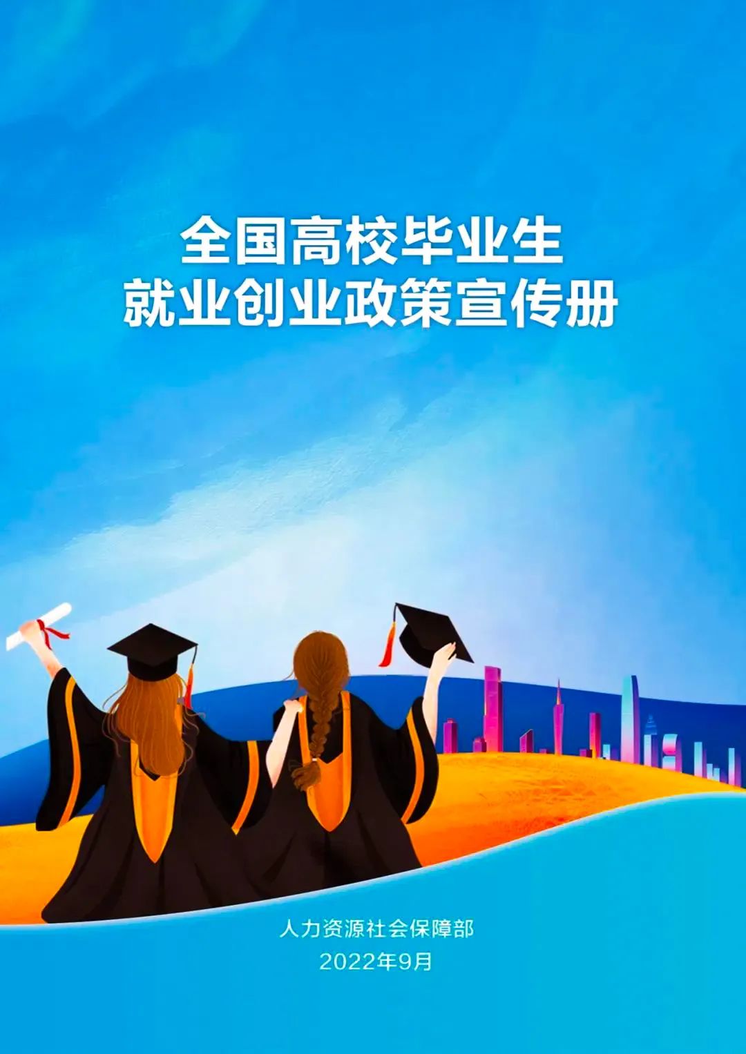 高校毕业生就业创业手册,高校毕业生就业创业政策宣传简报