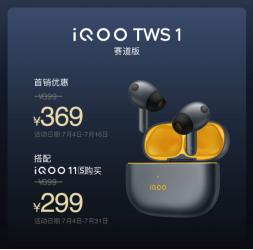iqootws1传奇版听声辨位,无损无线耳机iqootws1发布