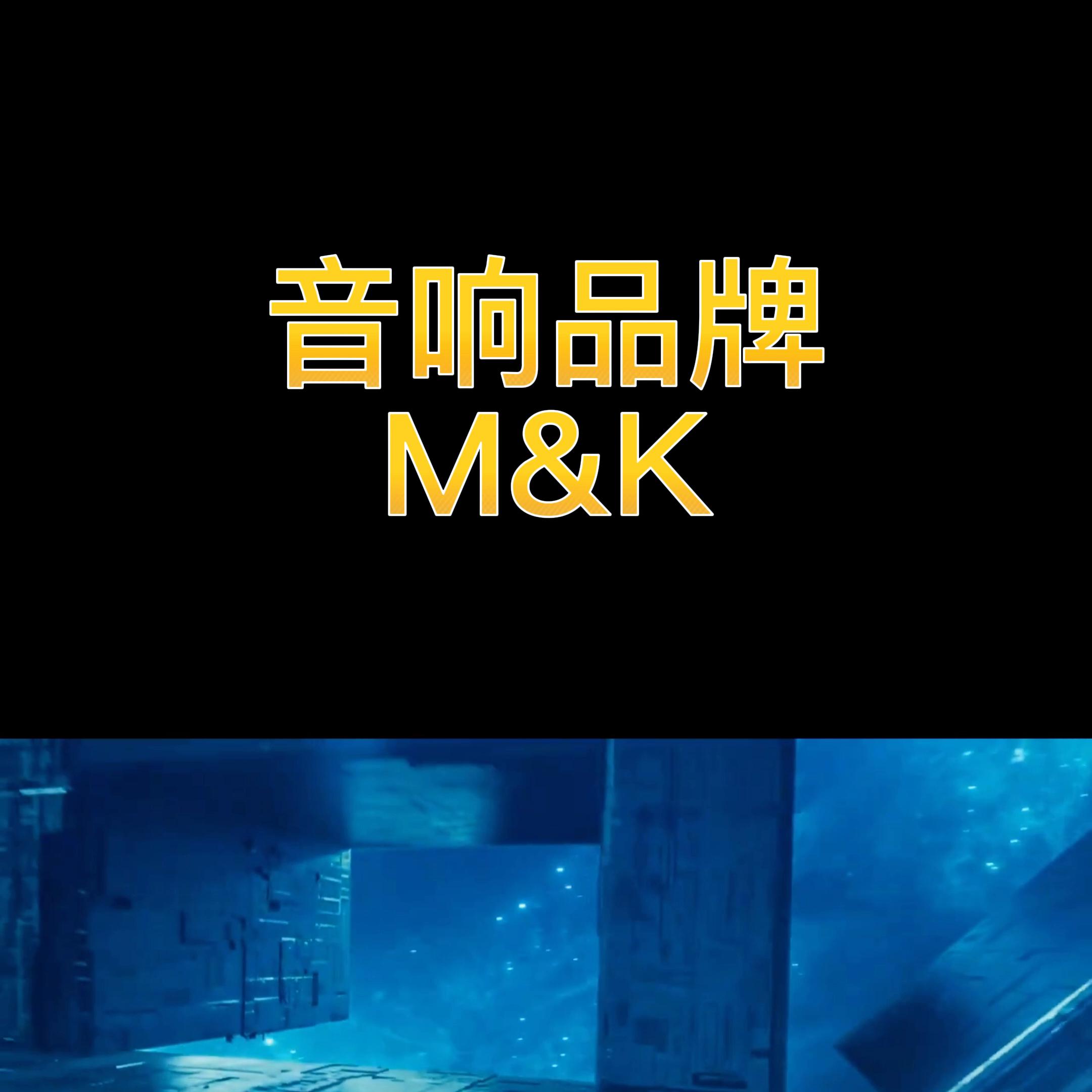 mk音箱怎么样,美国mk音响