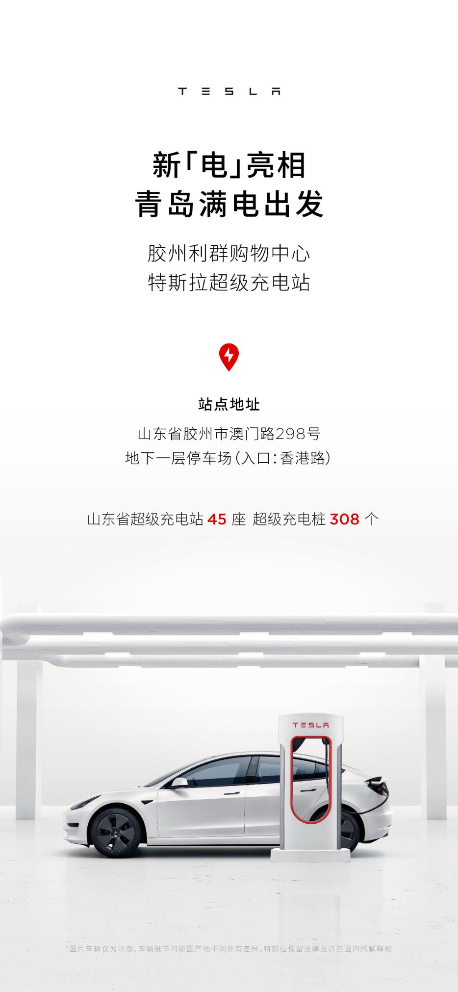 特斯拉超级充电胶州市,青岛市特斯拉超级充电站