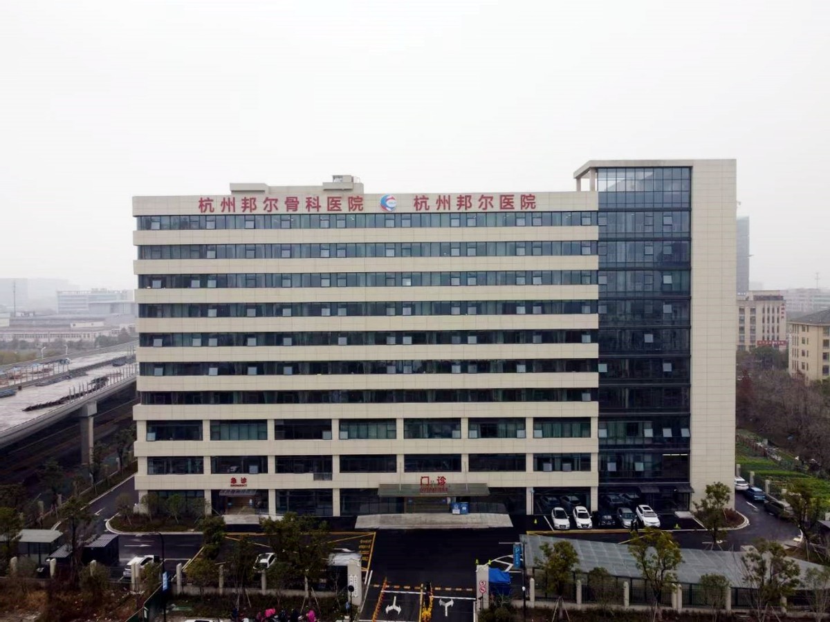 杭州邦尔骨科地址,杭州余杭邦尔骨科医院怎么样