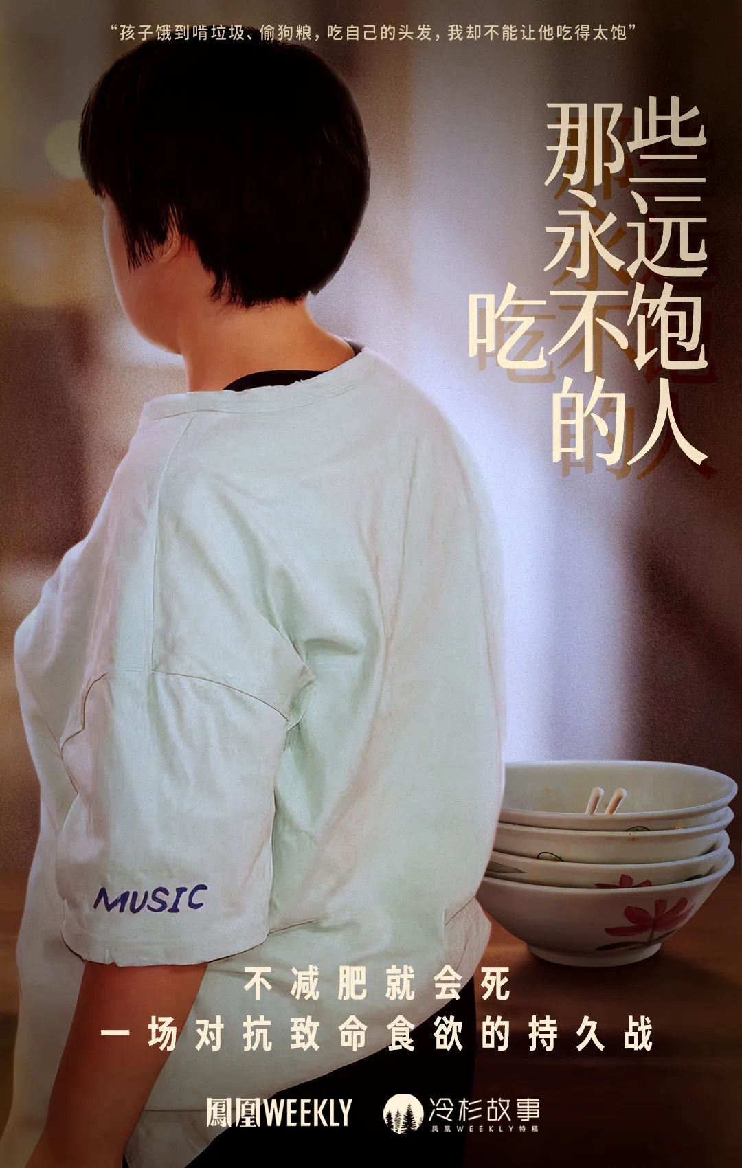 被食欲诅咒的孩子们：永远吃不饱，一直到死