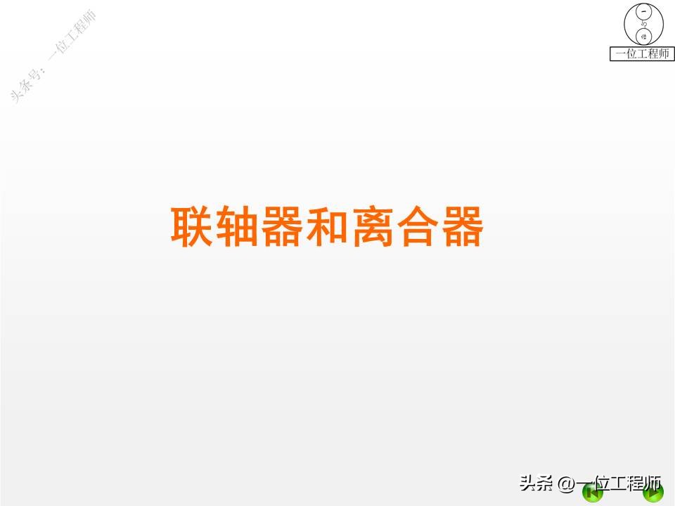 离合器式联轴器,2轴离合器