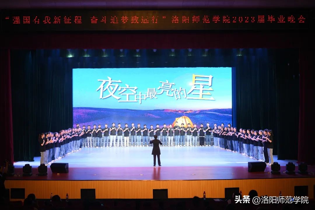 超燃回顾！“强国有我新征程奋斗追梦致远行”洛阳师范学院2023届毕业晚会！