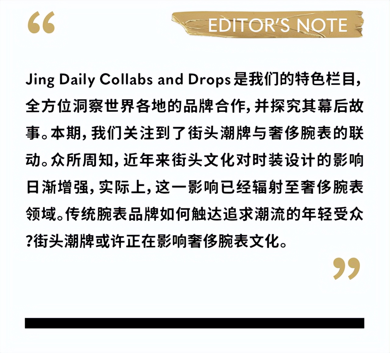 CollabsDrops｜街头潮牌如何改变奢侈腕表文化？