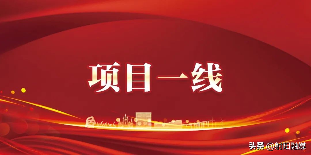 项目招引精准有力,项目奋战正酣