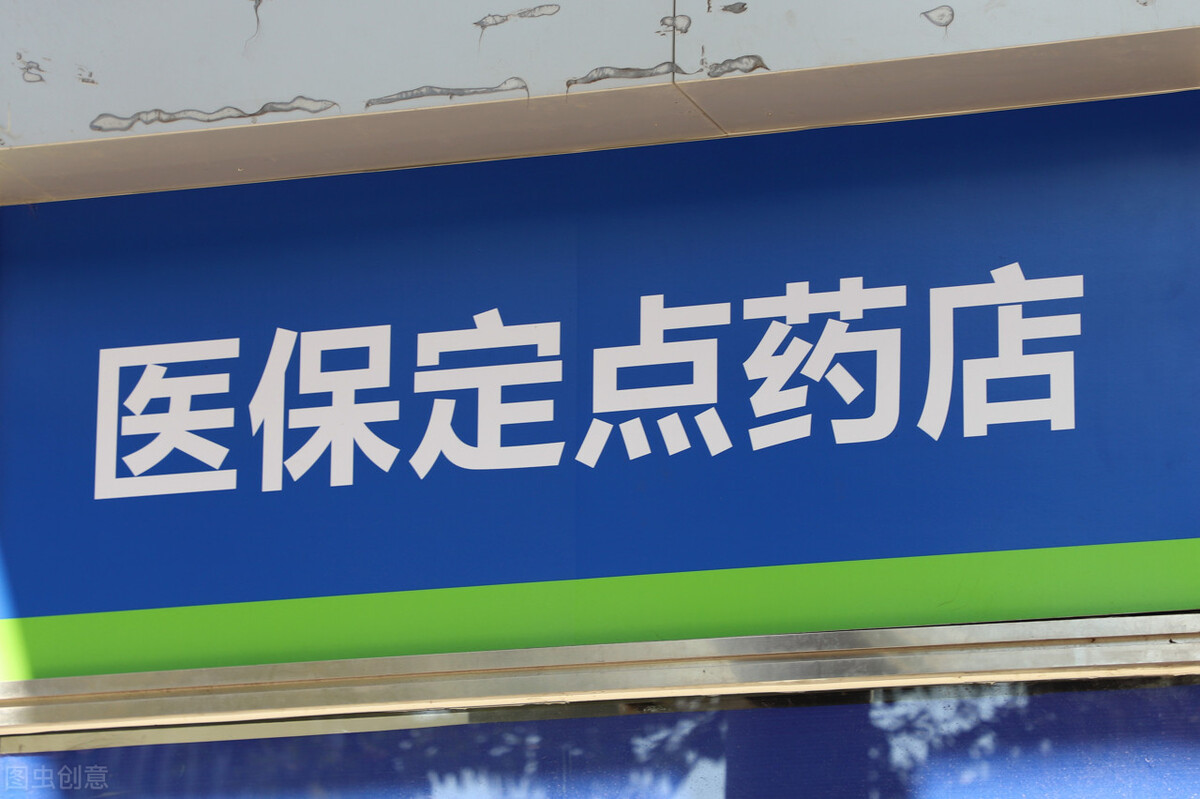 我市一家药店被取消医保定点资格,取消医保定点医院资格