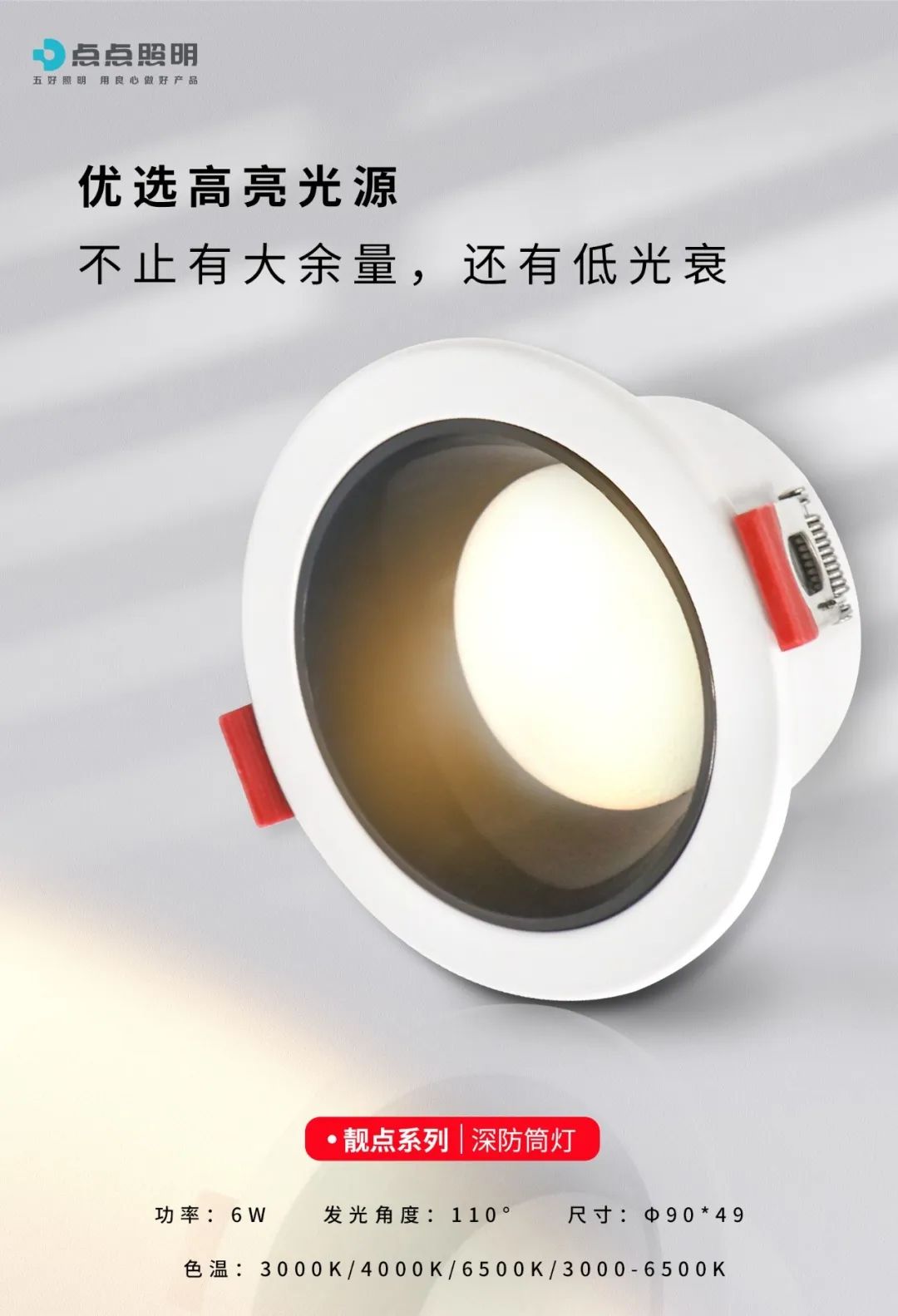 精准控光，深藏防眩，靓点深防筒灯让空间万物本色演出！