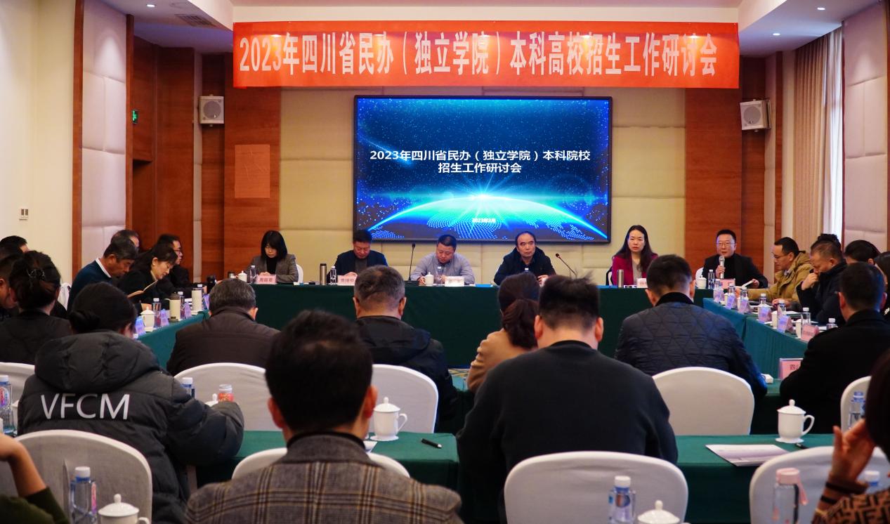 2023年四川省民办（独立学院）本科高校招生工作研讨会在绵阳召开