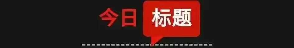「3月29日星期二农历二月廿七」新闻打包听知晓天下事！新一轮俄乌面对面谈判将在土耳其举行