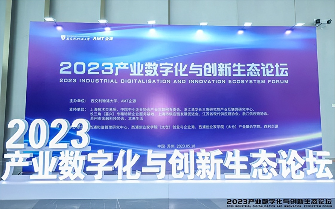 2023智能生态与科技商业高峰论坛,2023产业互联网创新发展论坛