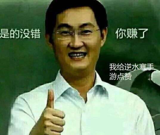 腾讯到处推广网易《逆水寒》手游，网友精分了，咋回事？