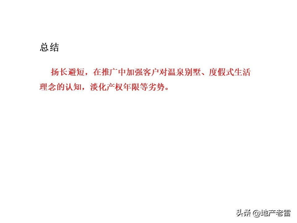 温泉度假别墅项目营销思路,绍兴舒家房地产营销策划