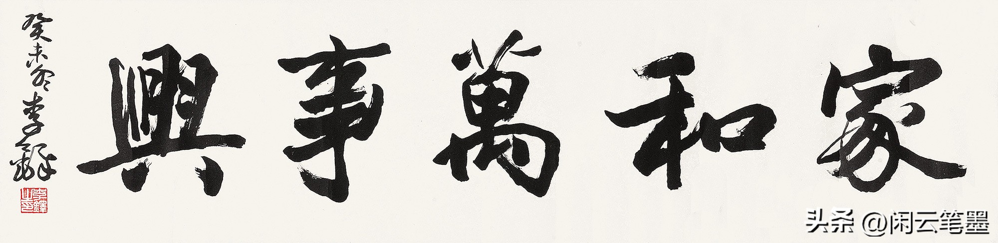 吴海友书法欣赏家和万事兴,杨再春写家和万事兴书法作品图片