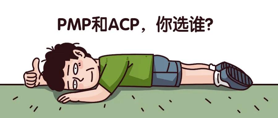 pmp和acp哪个难,acp和pmp哪个更有价值