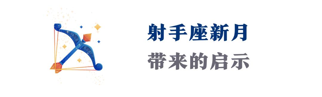 射手座这星期运气,射手座新月