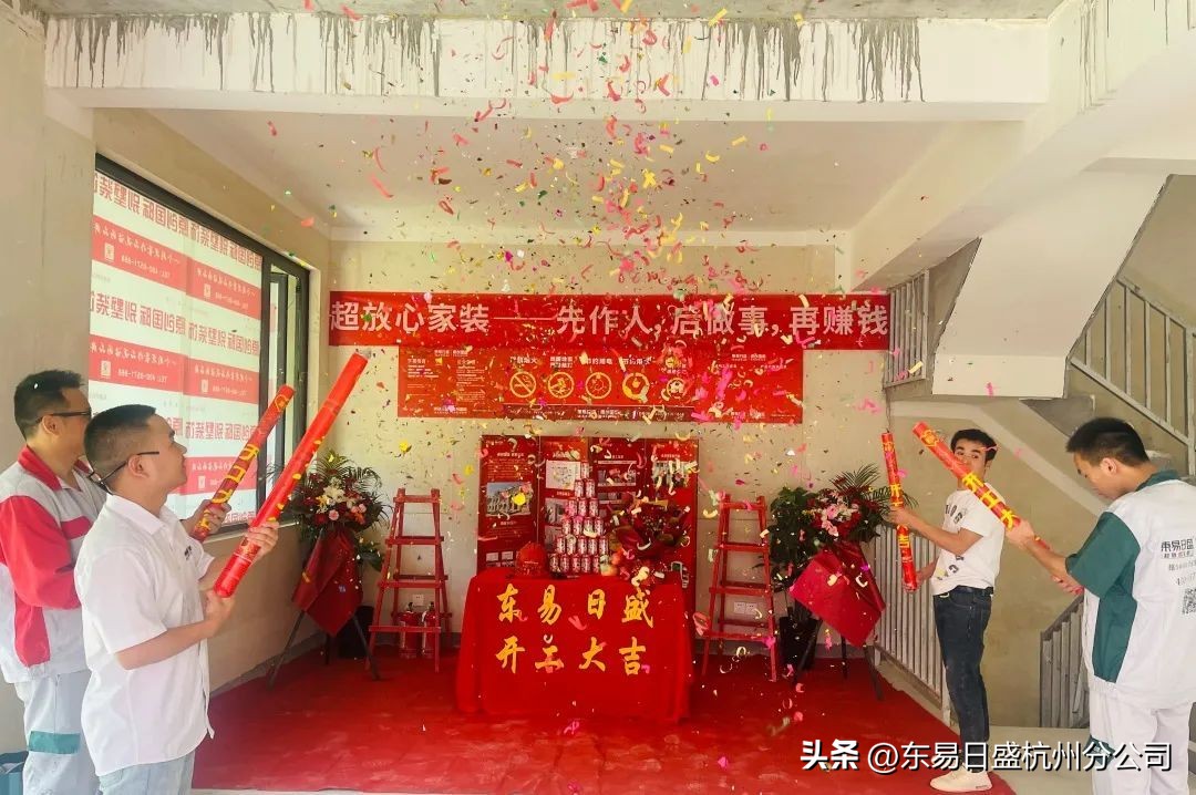 仲夏六月，美好将至|杭州东易日盛恭祝所有业主开工大吉！