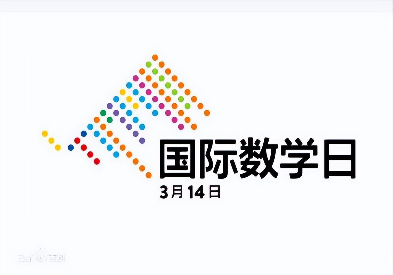 世界圆周率日/国际数学日/白色情人节/世界反水坝日（3月14日）