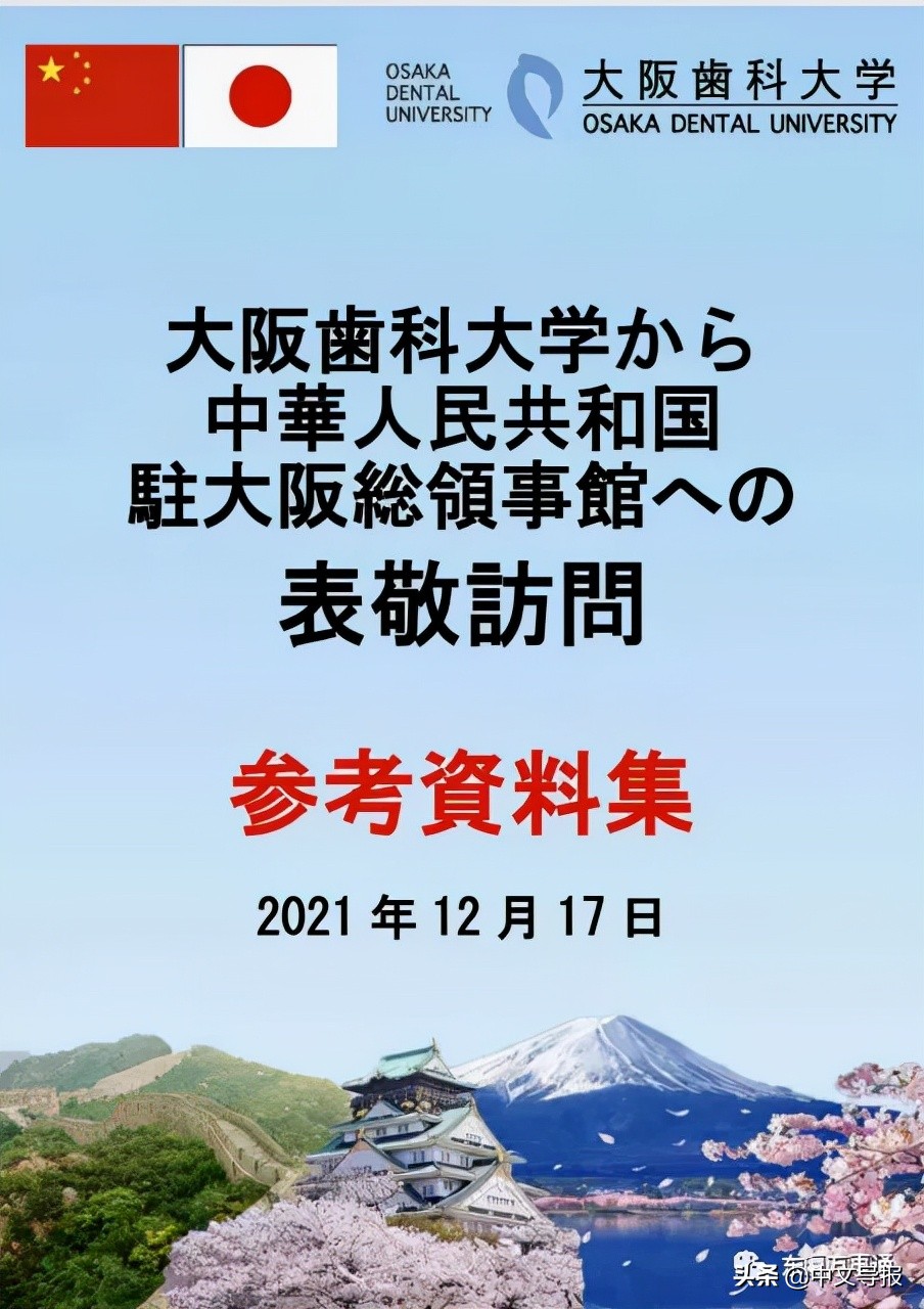 大阪齿科大学代表团到驻大阪总领事馆表敬访问