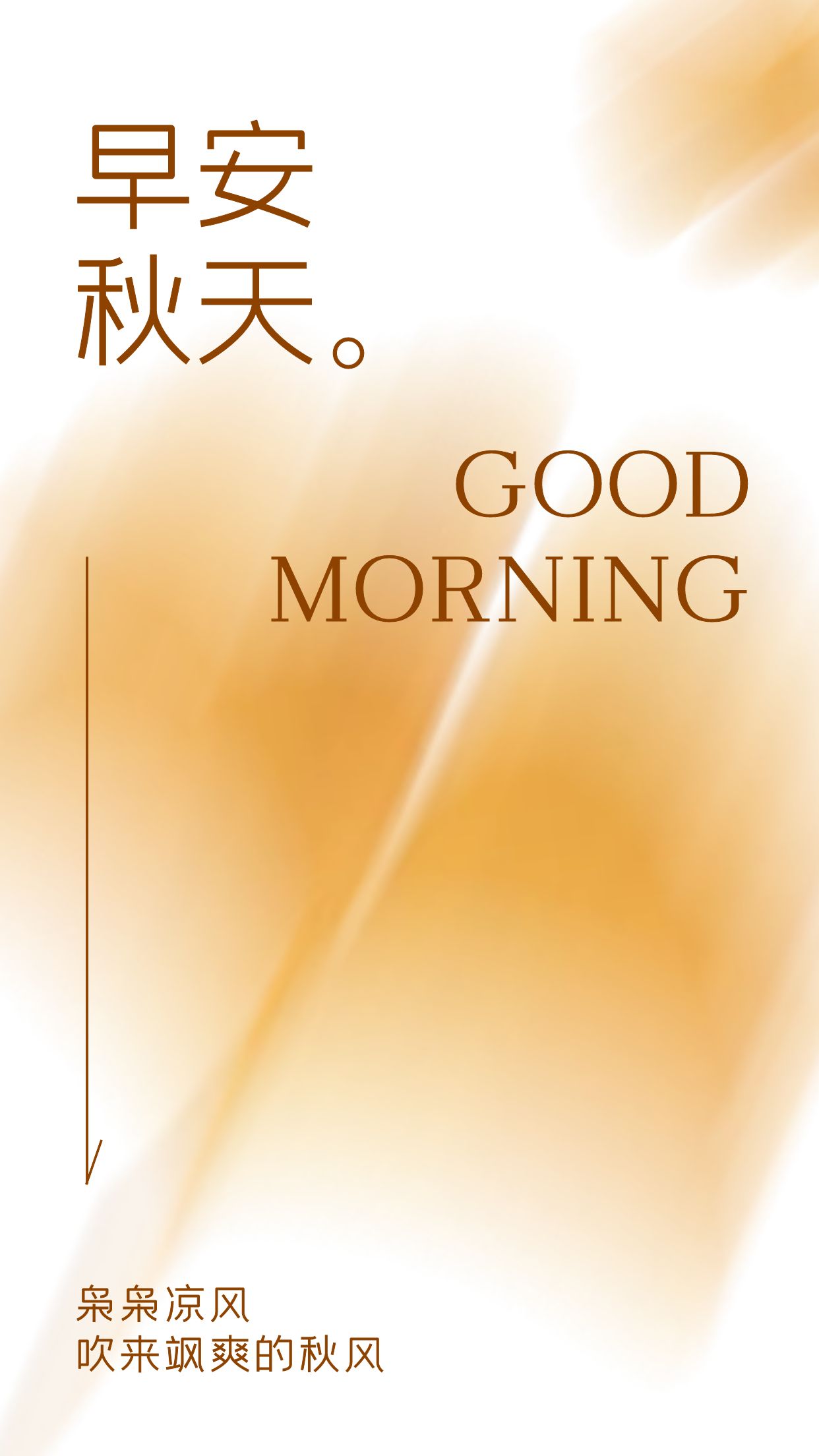 入秋天冷高情商早安语录,早安语录简短正能量天气冷