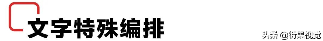 文字编排设计简单图文结合,文字编排形式多讲解