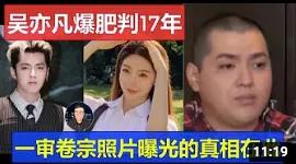 吴亦凡现状被爆:脸肿人消瘦,狱中不忘创作,还当上了班长