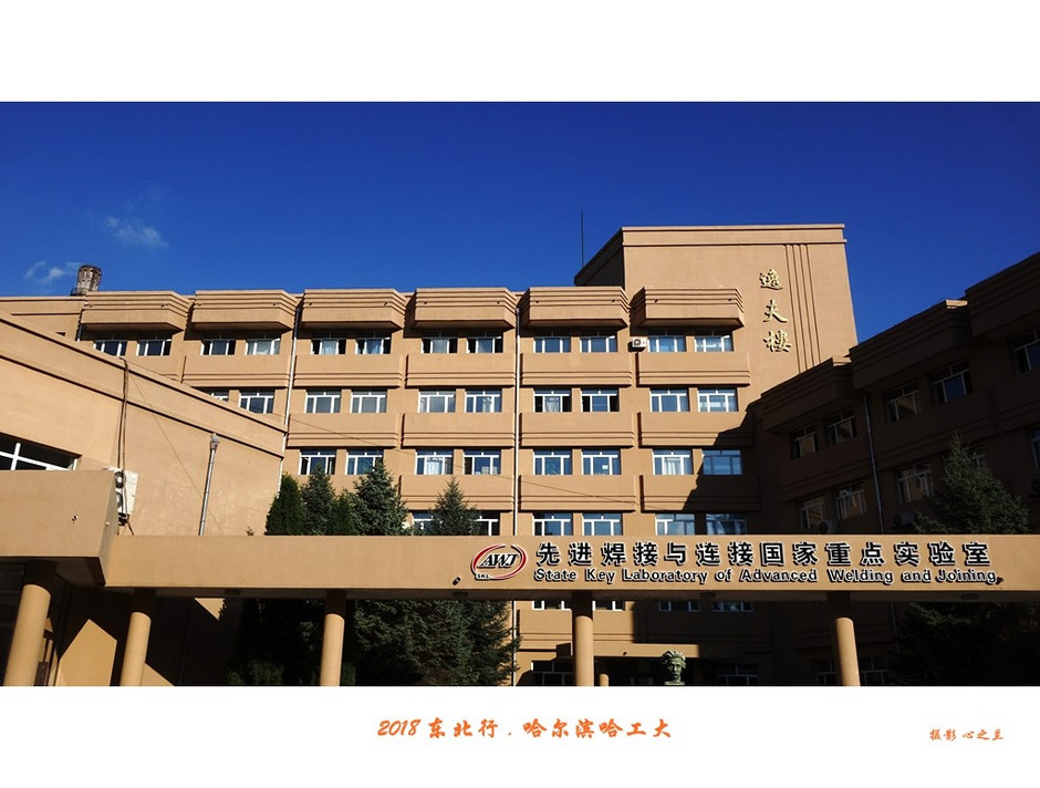 东三省行游影记（95）——哈尔滨工业大学