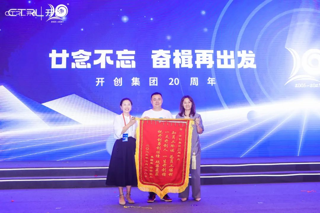 廿念不忘，奋楫再出发|开创集团20周年庆典圆满举行