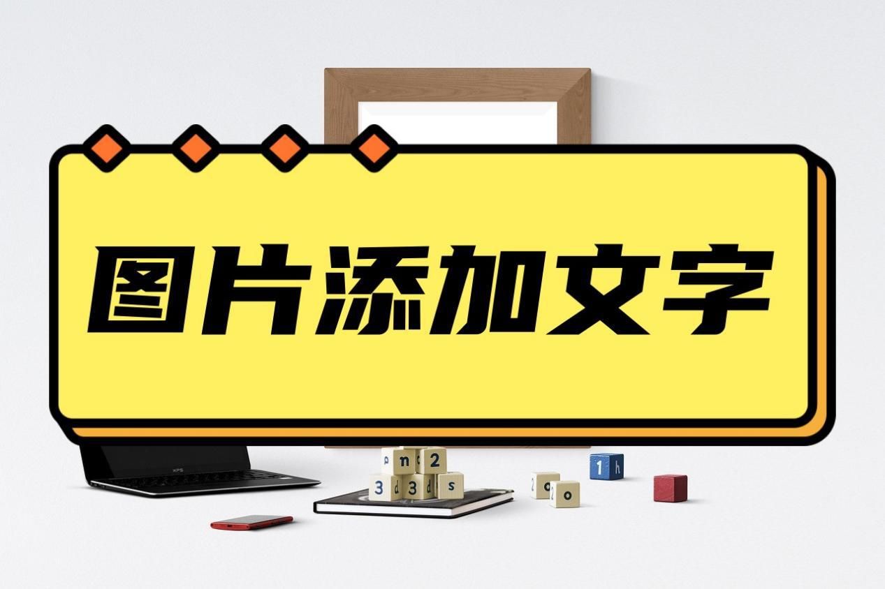 怎么在图片上加文字的步骤,照片上怎么添加文字及文字颜色