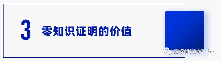 一文读懂零知识证明（ZKP）
