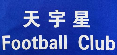 包头天宇星足球俱乐部位置,包头天宇星足球俱乐部