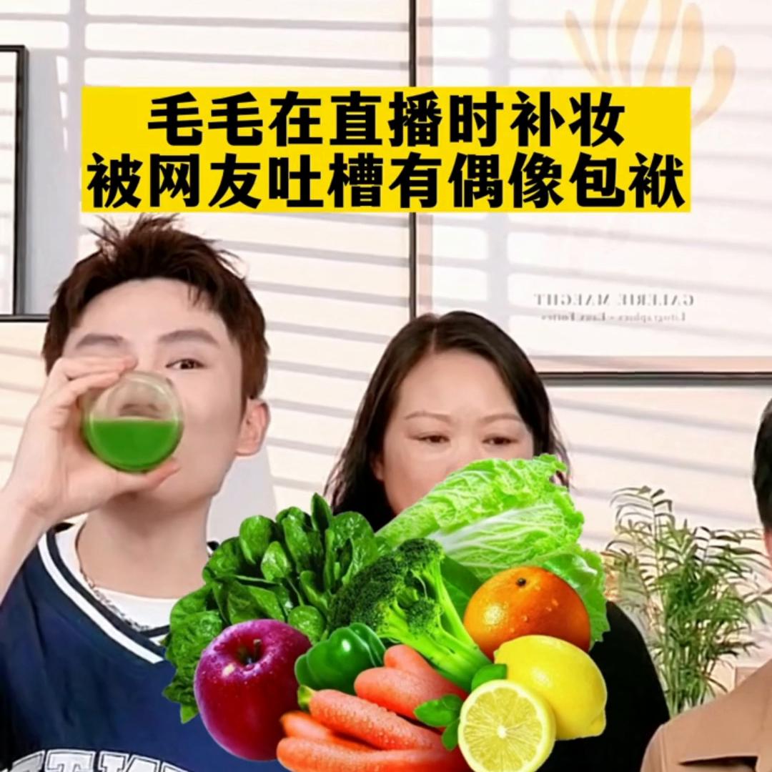 毛毛推荐的青汁到底怎么样 (毛毛直播卸妆)