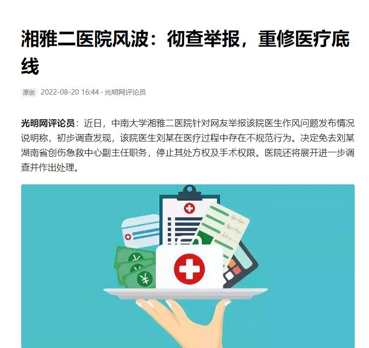 央媒评医疗反腐,国家对湘雅二医院的评价