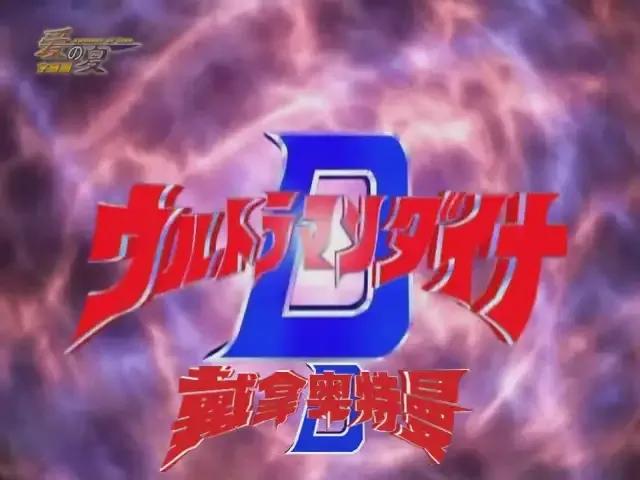 戴拿奥特曼希望之光第26集,戴拿奥特曼超全百科