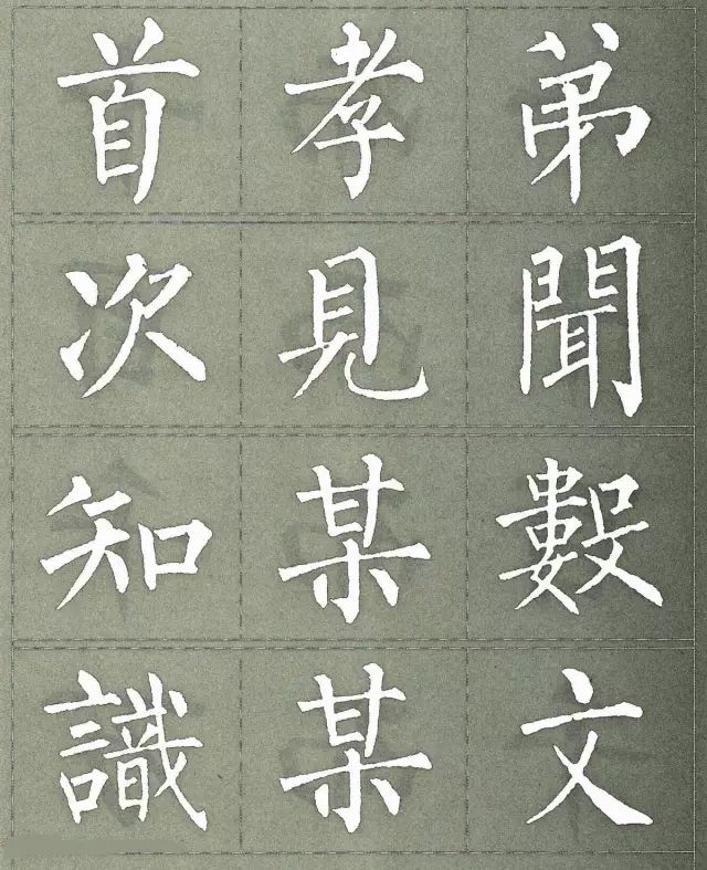 柳公权三字经特点是什么,柳公权写的最好看的一个字
