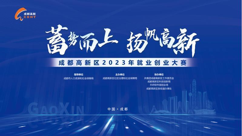乘势而上扬帆再起航,成都高新区2021年就业创业大赛