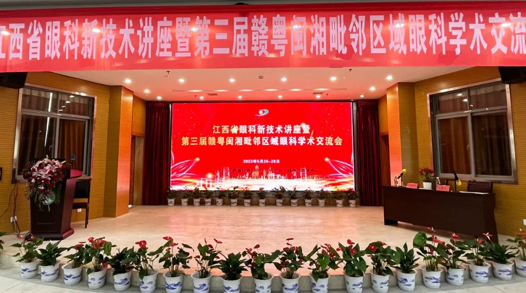 第三届赣粤闽湘毗邻区域眼科学术交流会隆重举行