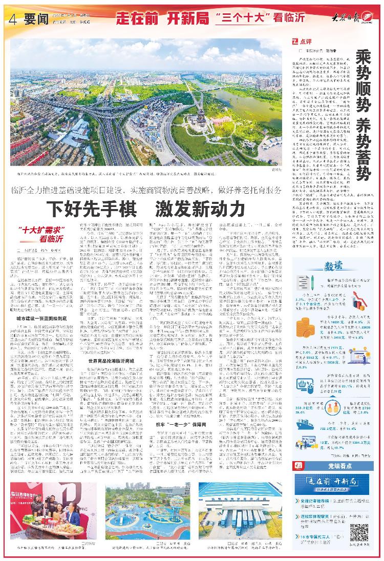 走在前开新局丨大报重磅！“三个十大”看临沂