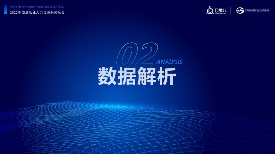 报告首发|门墩儿《2022中国酒店业人力资源现状及趋势》解读