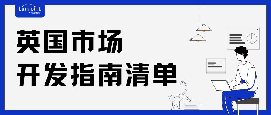 英国市场策划,做外贸如何开发英国市场