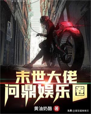 十大经典文娱小说男频女频,文娱小说推荐排行榜女频