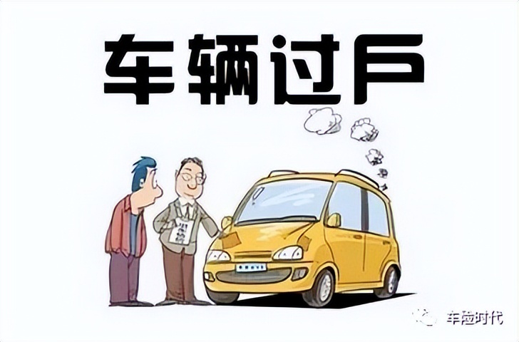 车辆保险过户的注意事项,车保险过户应注意什么