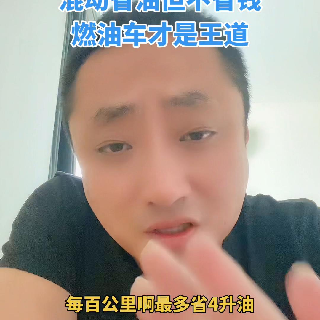 混动车既不省电又不省油,为啥混动车比燃油车省油