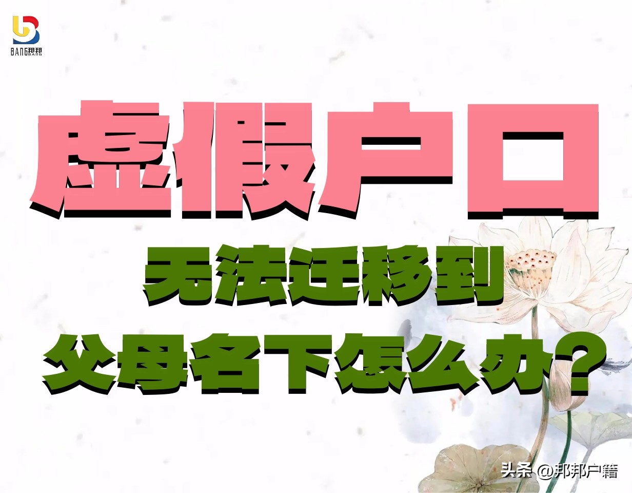 户口迁移到亲人名下怎么办,虚假户口重新办理下不来怎么办