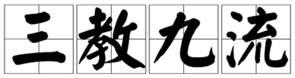 从三姑六婆、五行八作和三教九流思考大众传播的基本逻辑